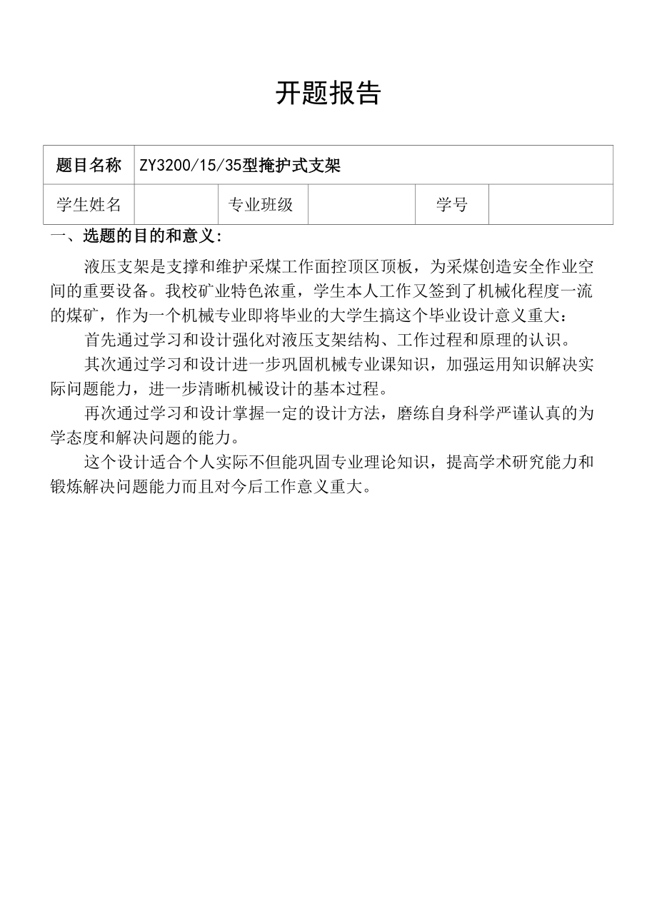 掩护式支架开题报告.docx_第1页