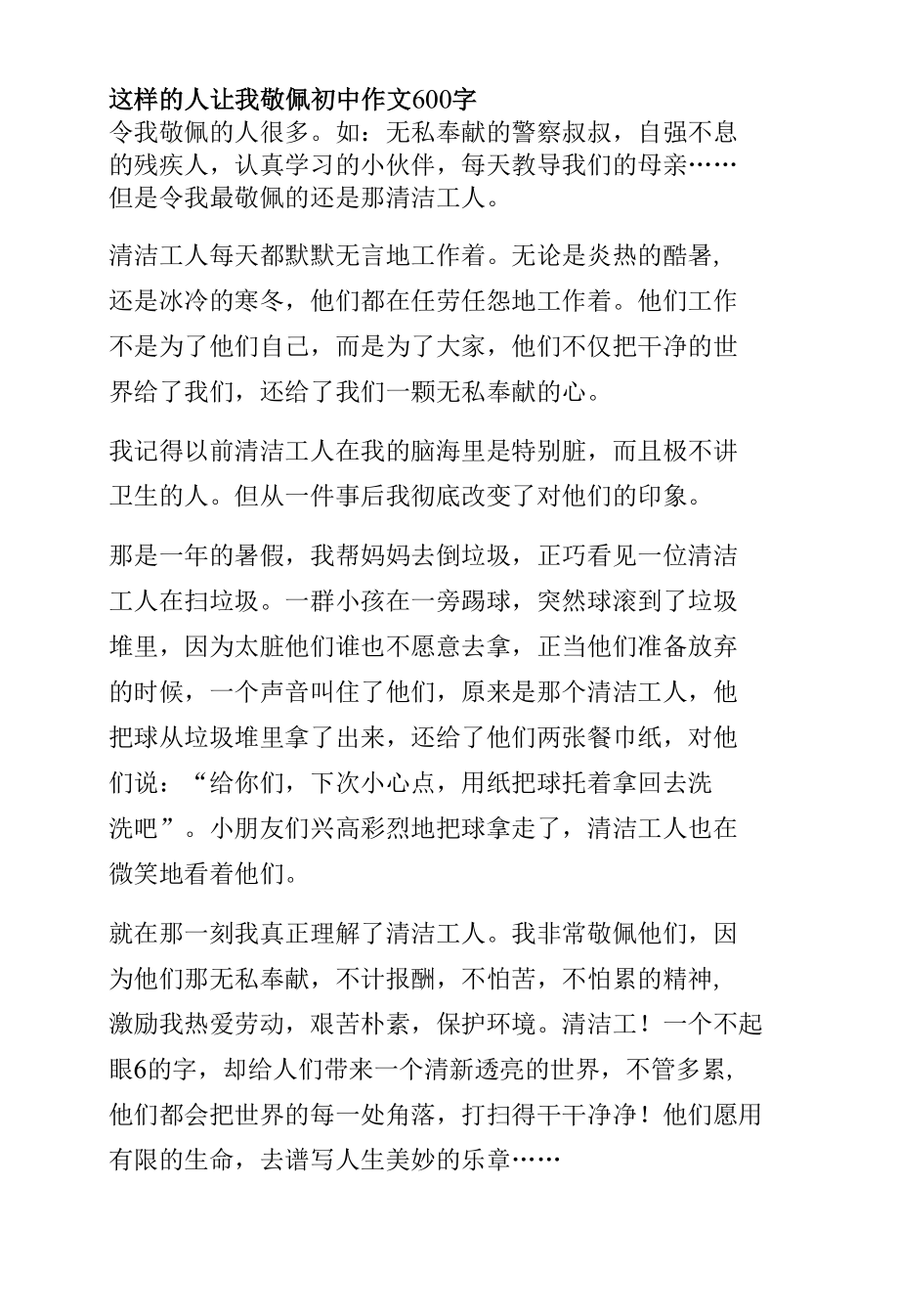 这样的人让我敬佩初中作文600字.docx_第1页