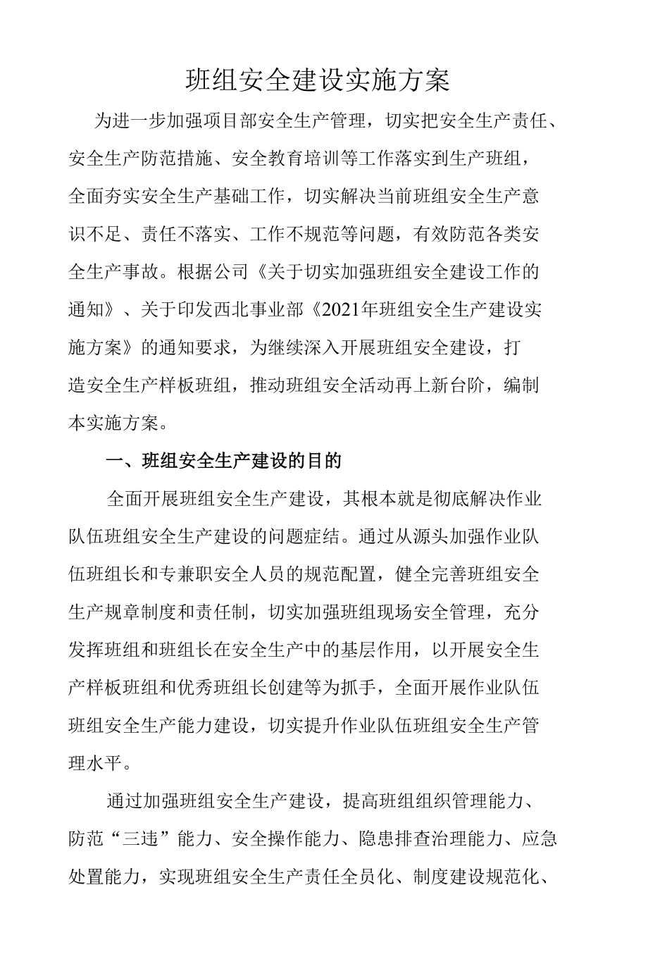 班组安全建设实施方案.docx_第1页