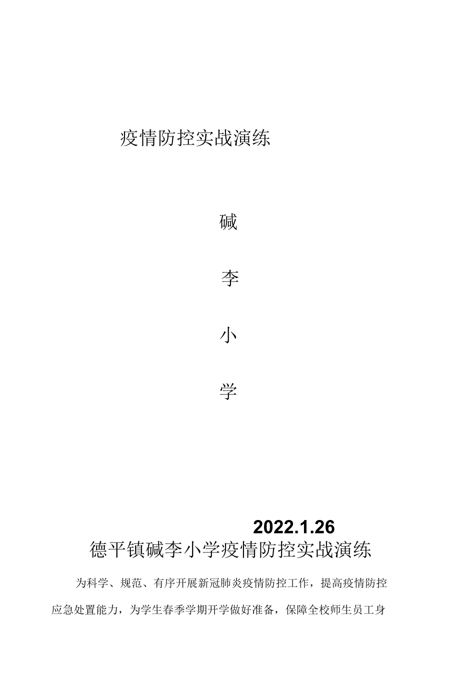 疫情防控实战演练.docx_第1页