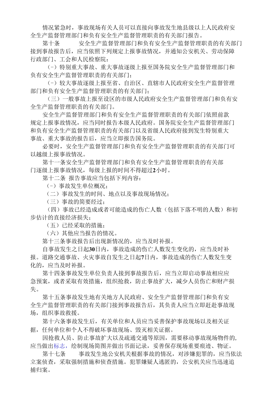 生产安全事故报告和调查处理条例.docx_第2页