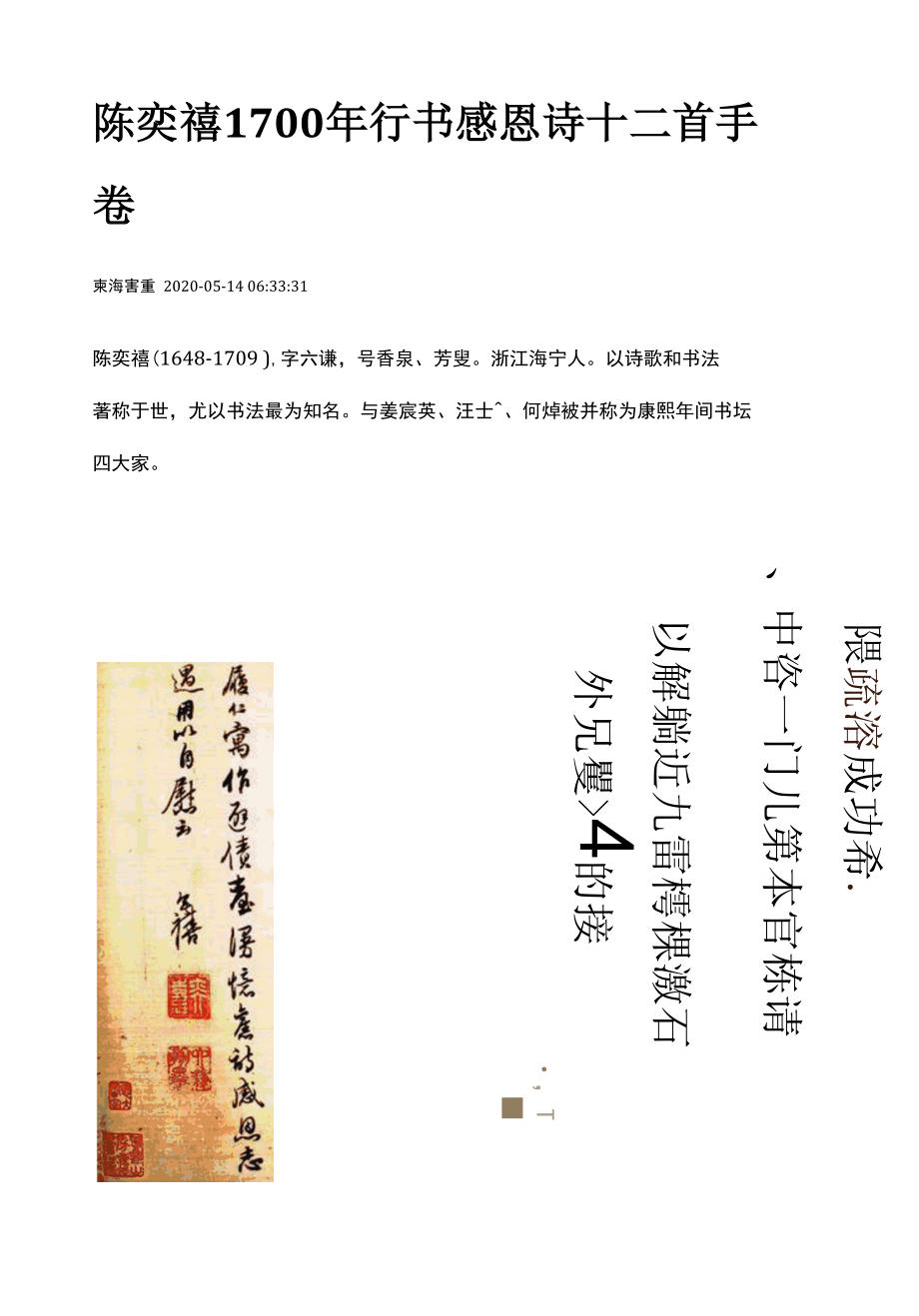 清代陈奕禧1700年行书感恩诗十二首手卷.docx_第1页