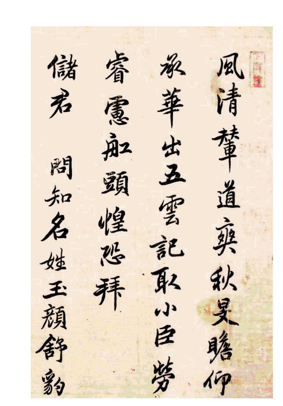 清代陈奕禧1700年行书感恩诗十二首手卷.docx_第3页