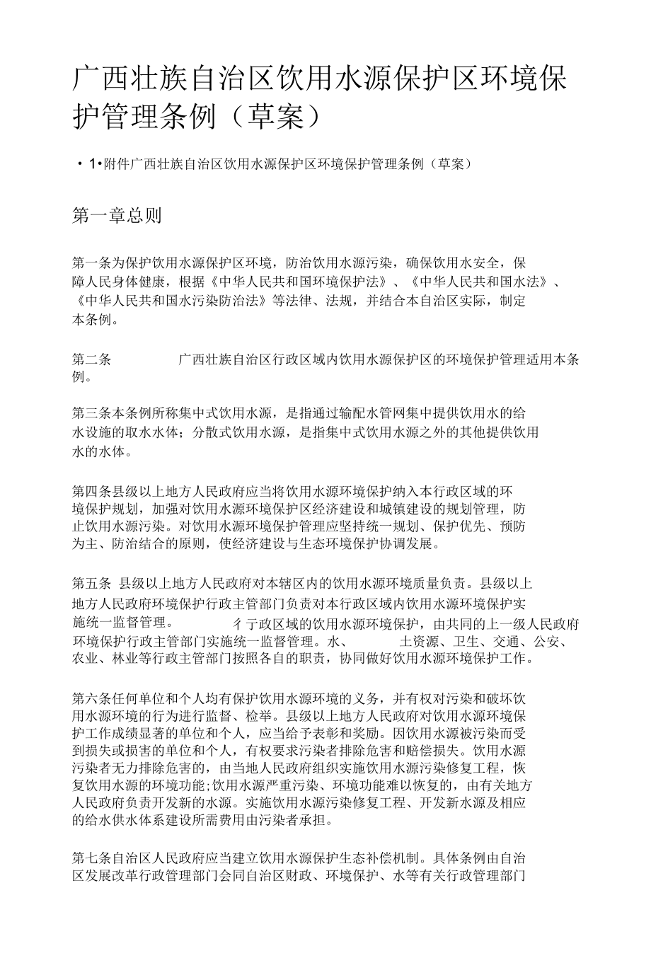 广西壮族自治区饮用水源保护区环境保护管理条例.docx_第1页