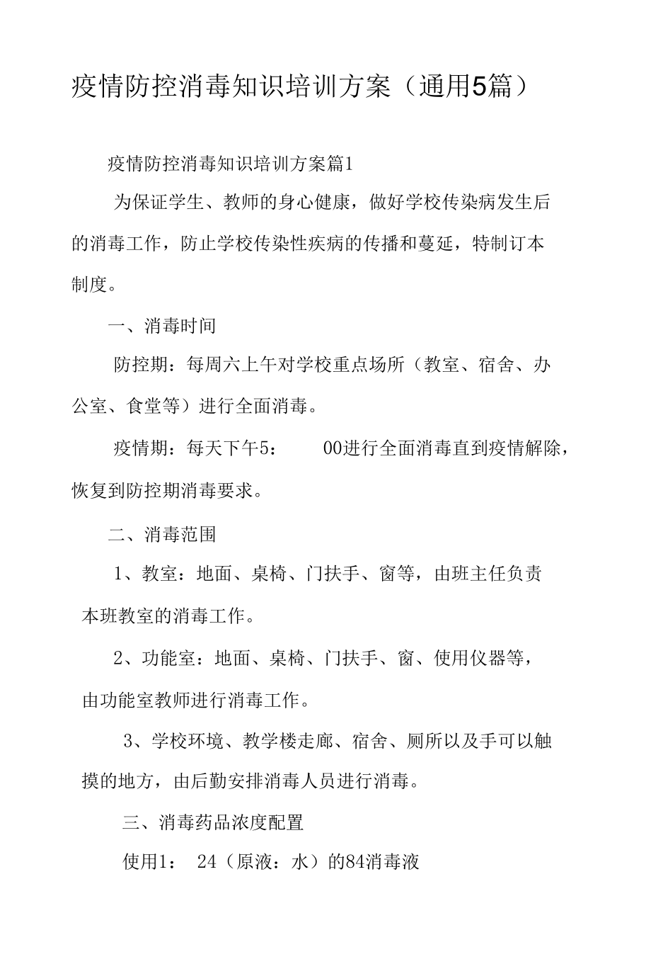 疫情防控消毒知识培训方案（通用5篇）.docx_第1页