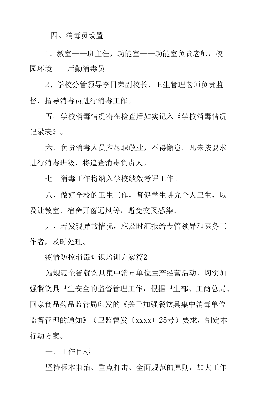 疫情防控消毒知识培训方案（通用5篇）.docx_第2页