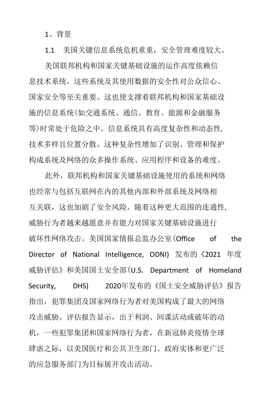 美国国家关键基础设施的保护.docx_第1页