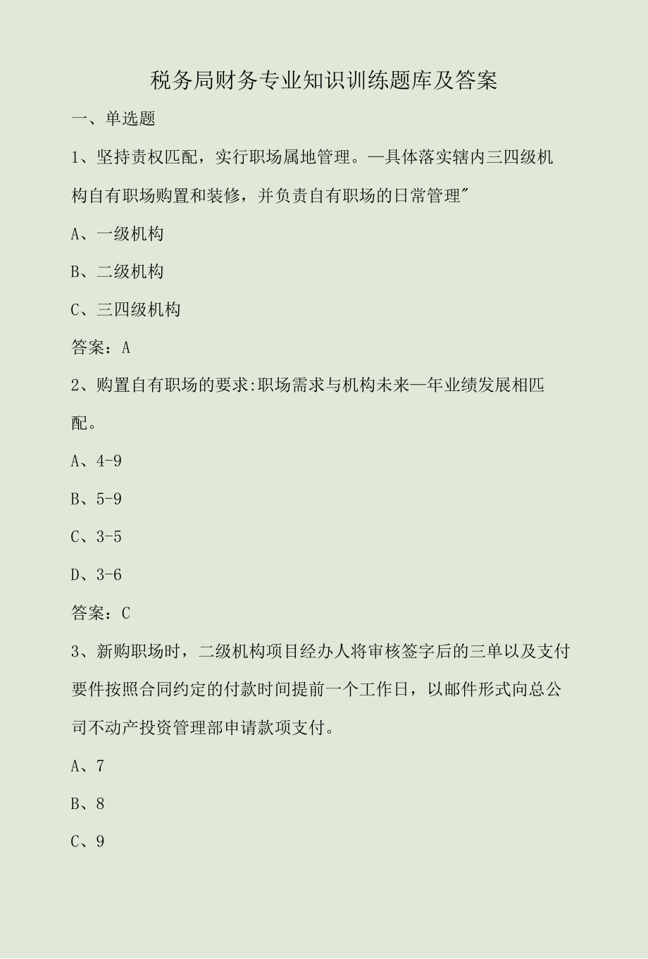 税务局财务专业知识训练题库及答案.docx_第1页