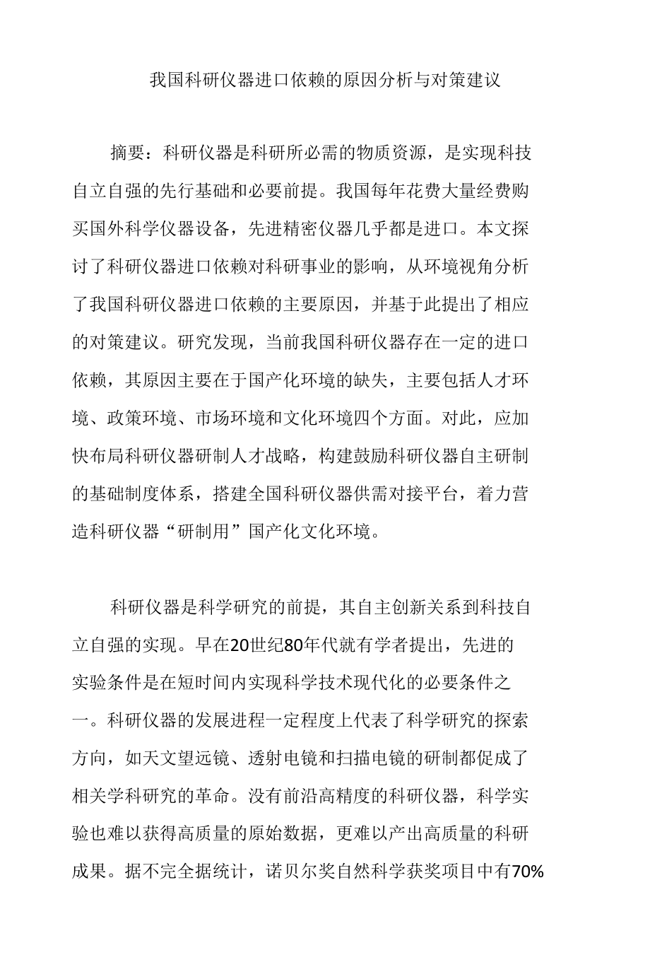 我国科研仪器进口依赖的原因分析与对策建议.docx_第1页