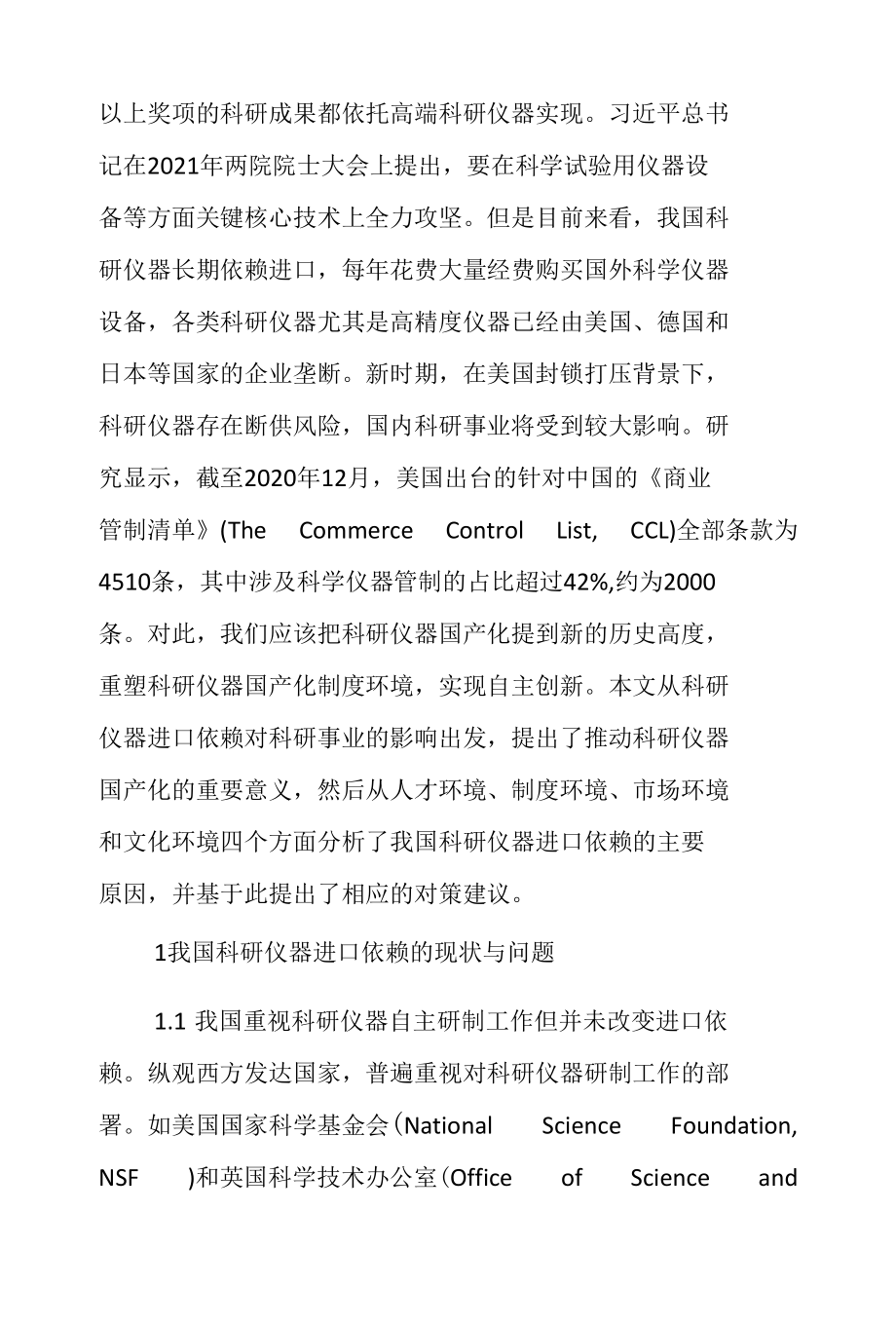 我国科研仪器进口依赖的原因分析与对策建议.docx_第2页