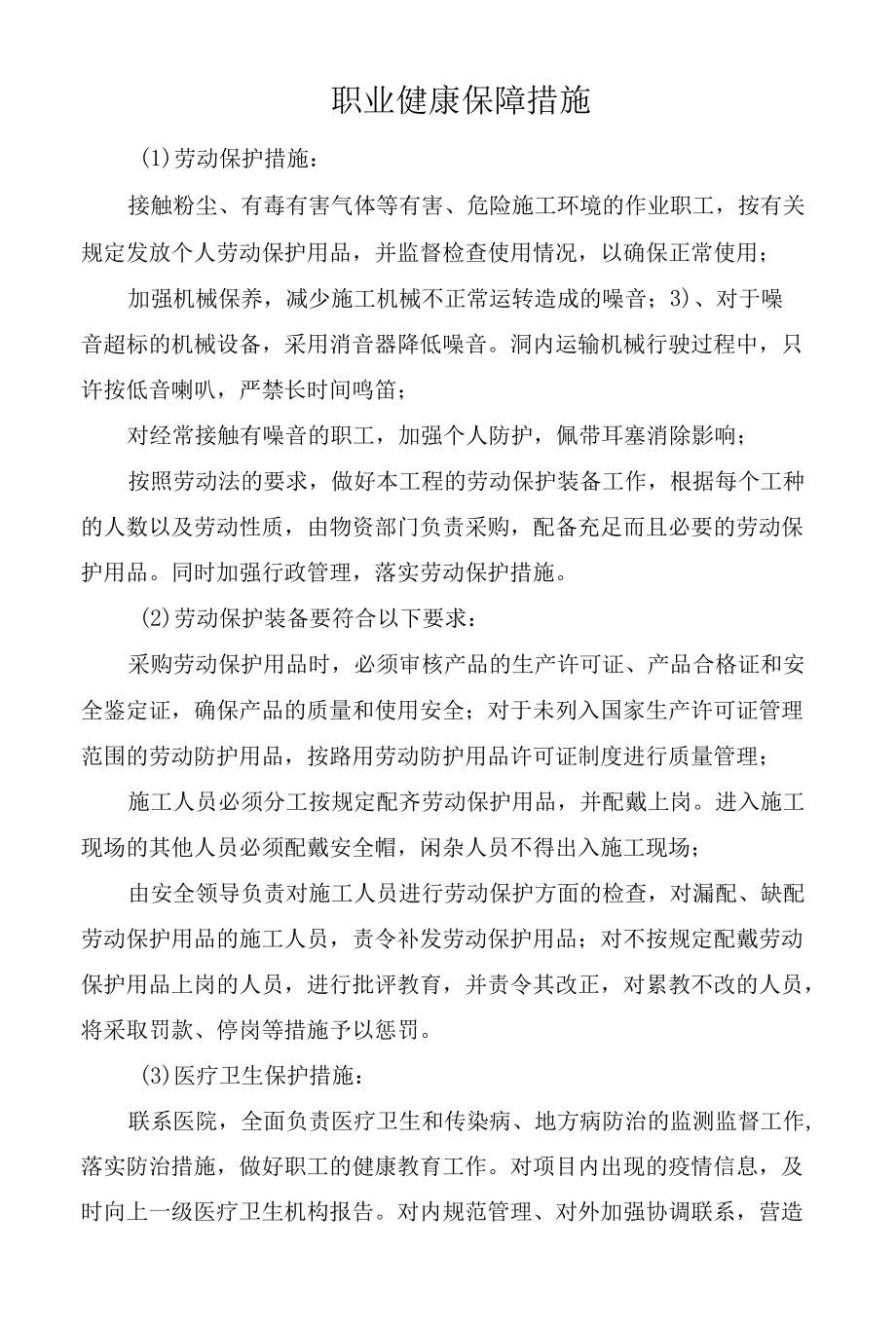 职业健康保障措施.docx_第1页