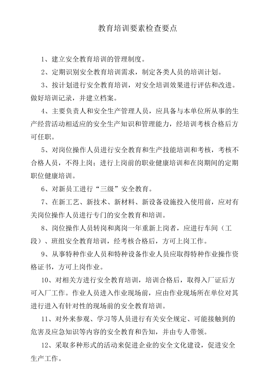 教育培训要素检查要点.docx_第1页