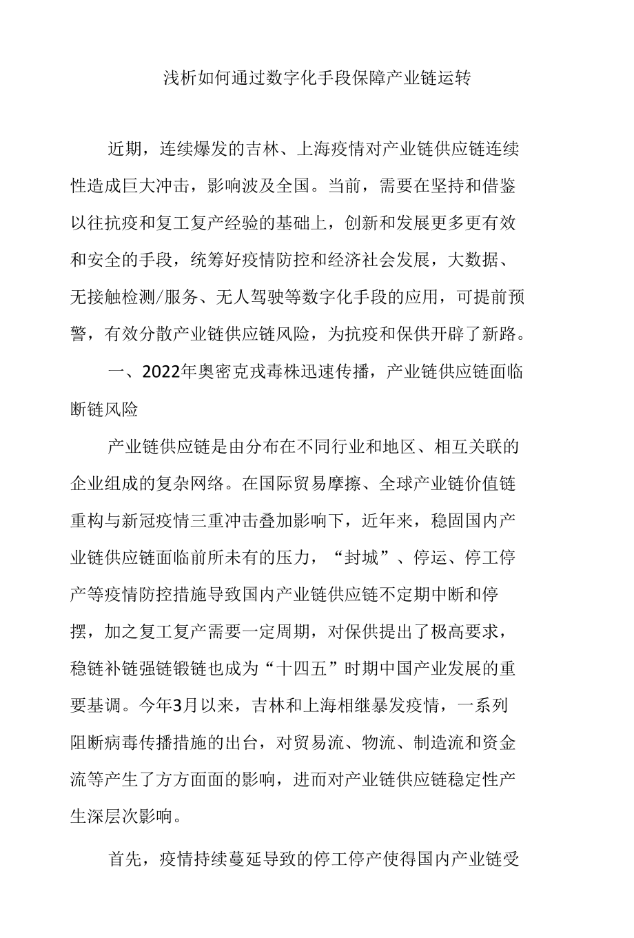 浅析如何通过数字化手段保障产业链运转.docx_第1页