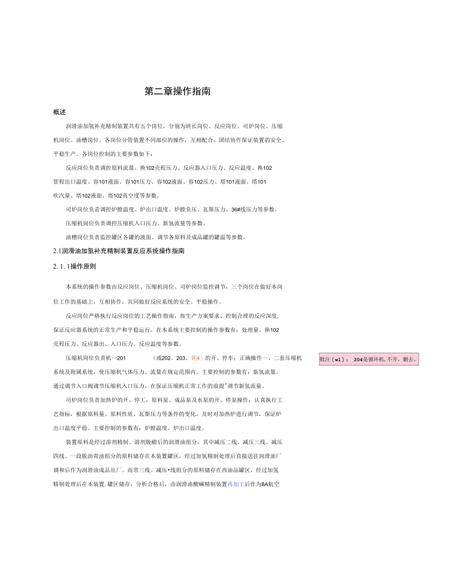 润滑油加氢补充精制装置岗位操作指南.docx_第1页