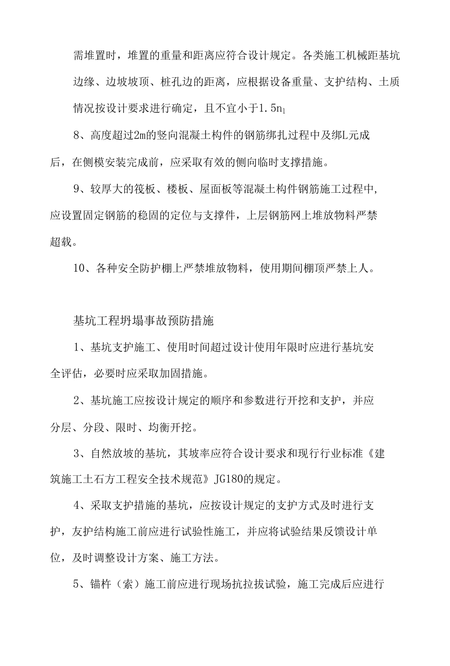 建筑施工坍塌事故预防措施.docx_第2页