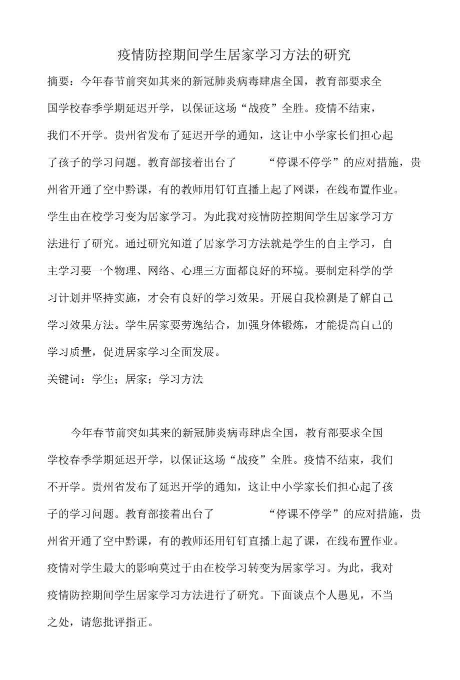 疫情防控期间学生居家学习方法的研究.docx_第1页