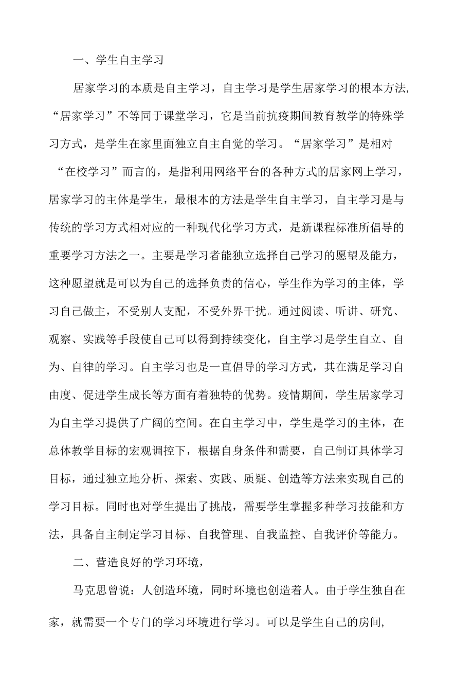 疫情防控期间学生居家学习方法的研究.docx_第2页