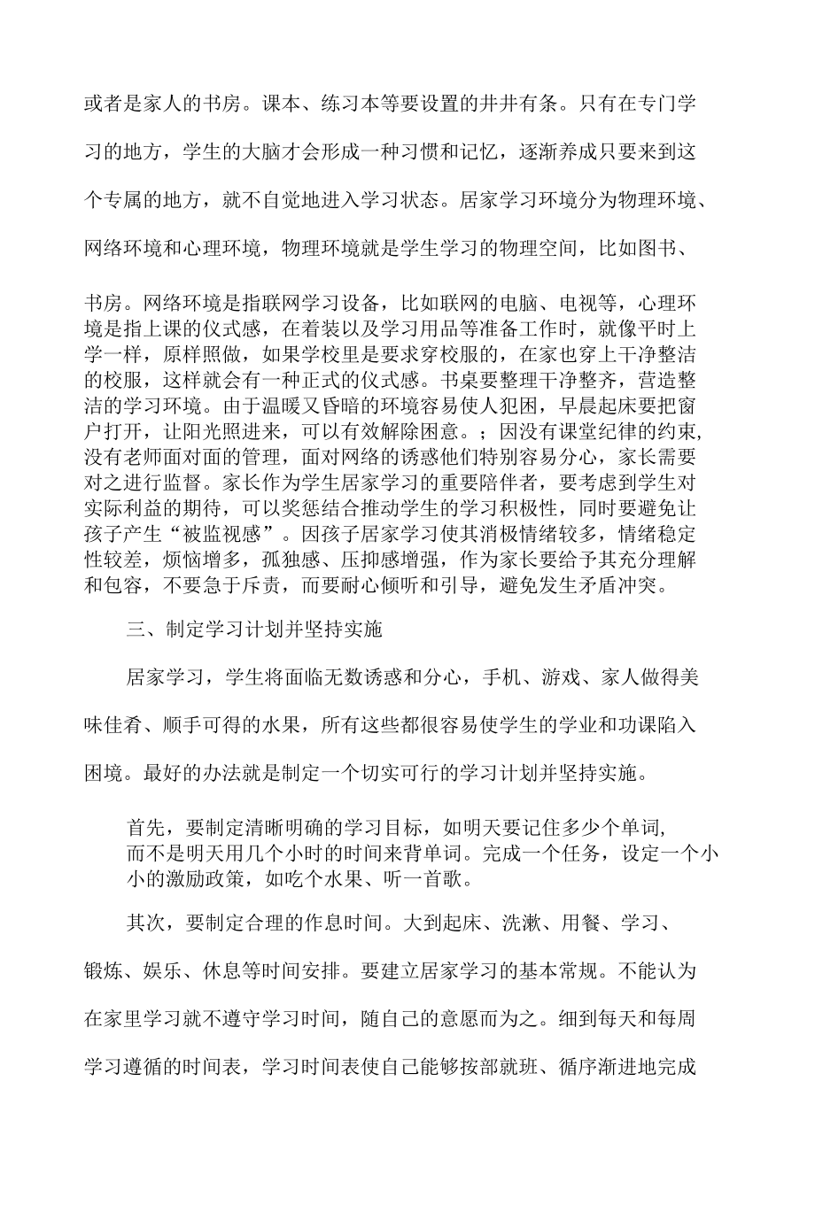 疫情防控期间学生居家学习方法的研究.docx_第3页