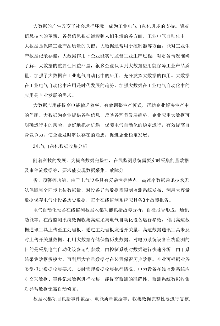 电气自动化中的大数据收集及统计分析.docx_第2页