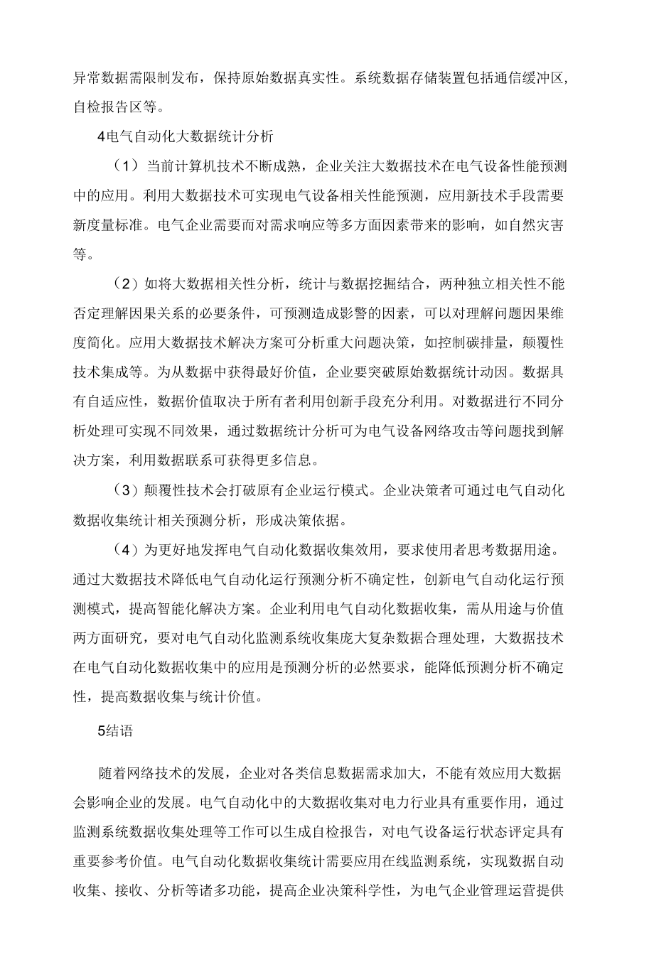 电气自动化中的大数据收集及统计分析.docx_第3页