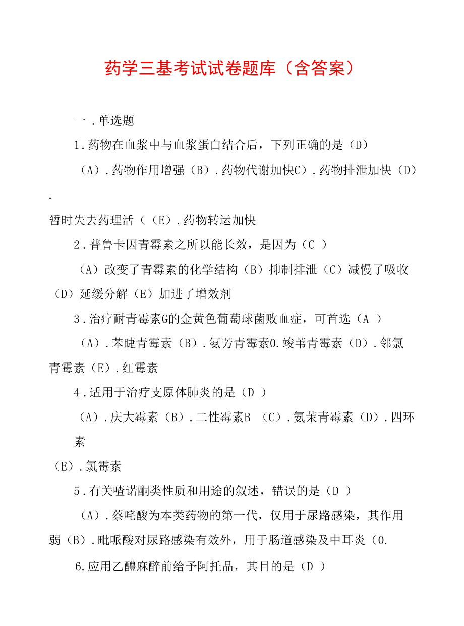 药学三基考试试卷题库(含答案).docx_第1页