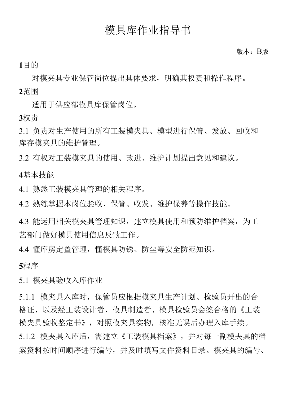 模具库作业指导书.docx_第1页