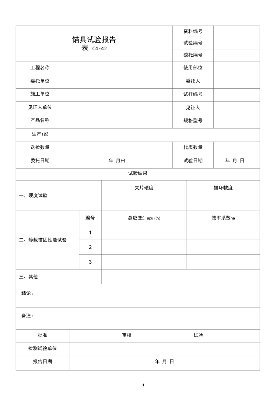 锚具试验报告.docx_第1页