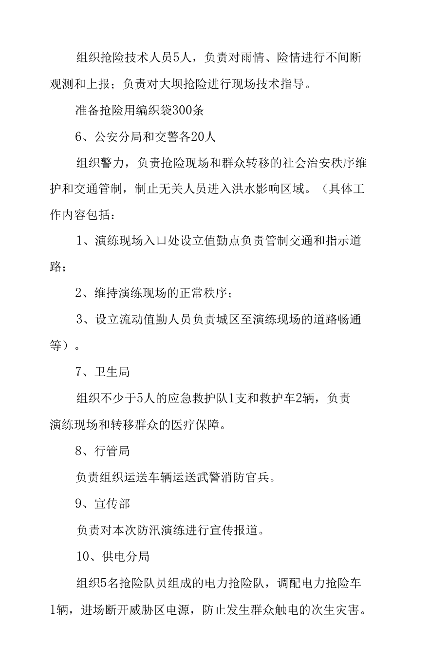 防汛防控演练方案（精选6篇）.docx_第3页