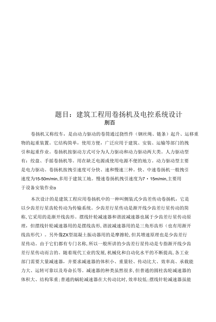 建筑工程用卷扬机及电控系统设计说明书.docx_第1页