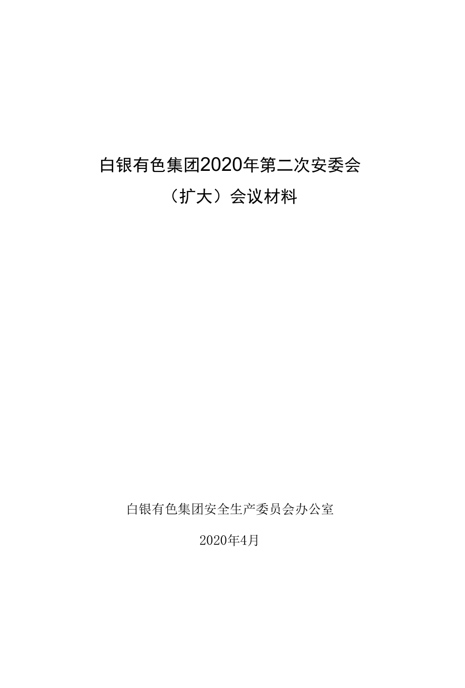 白银有色集团2020年第二次安委会（扩大）会议材料（定稿）.docx_第1页