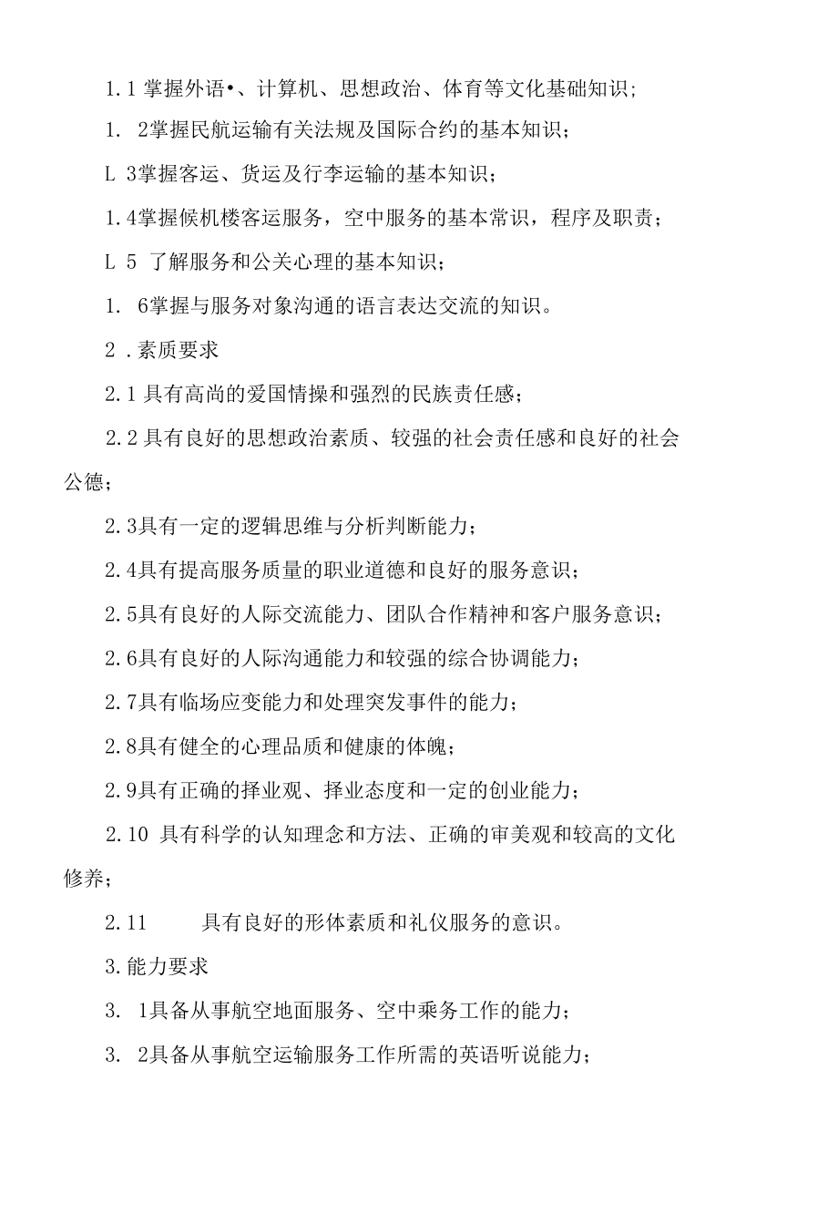 空中乘务专业人才培养方案（订单班）（高职）.docx_第2页