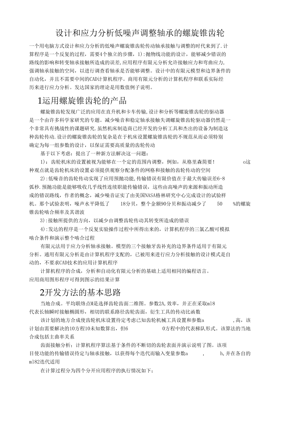 设计和应力分析低噪声调整轴承的螺旋锥齿轮.docx_第1页