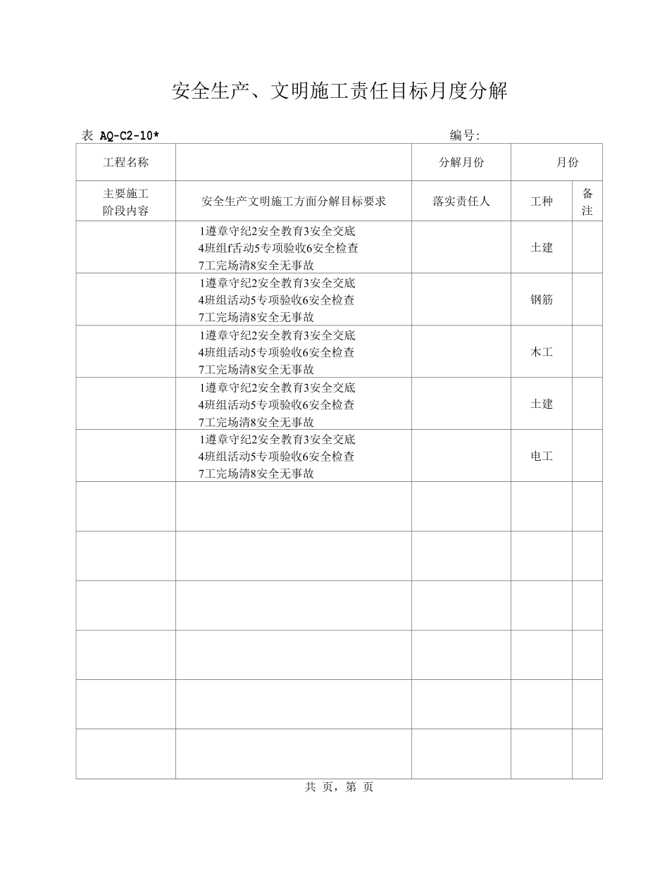 第二卷 安全生产、文明施工责任目标.docx_第2页