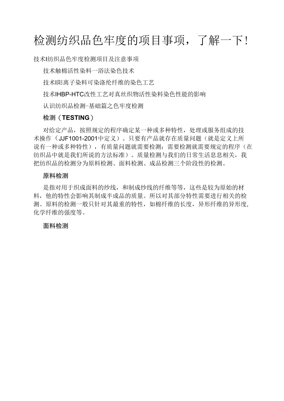 检测纺织品色牢度的项目事项了解一下！.docx_第1页