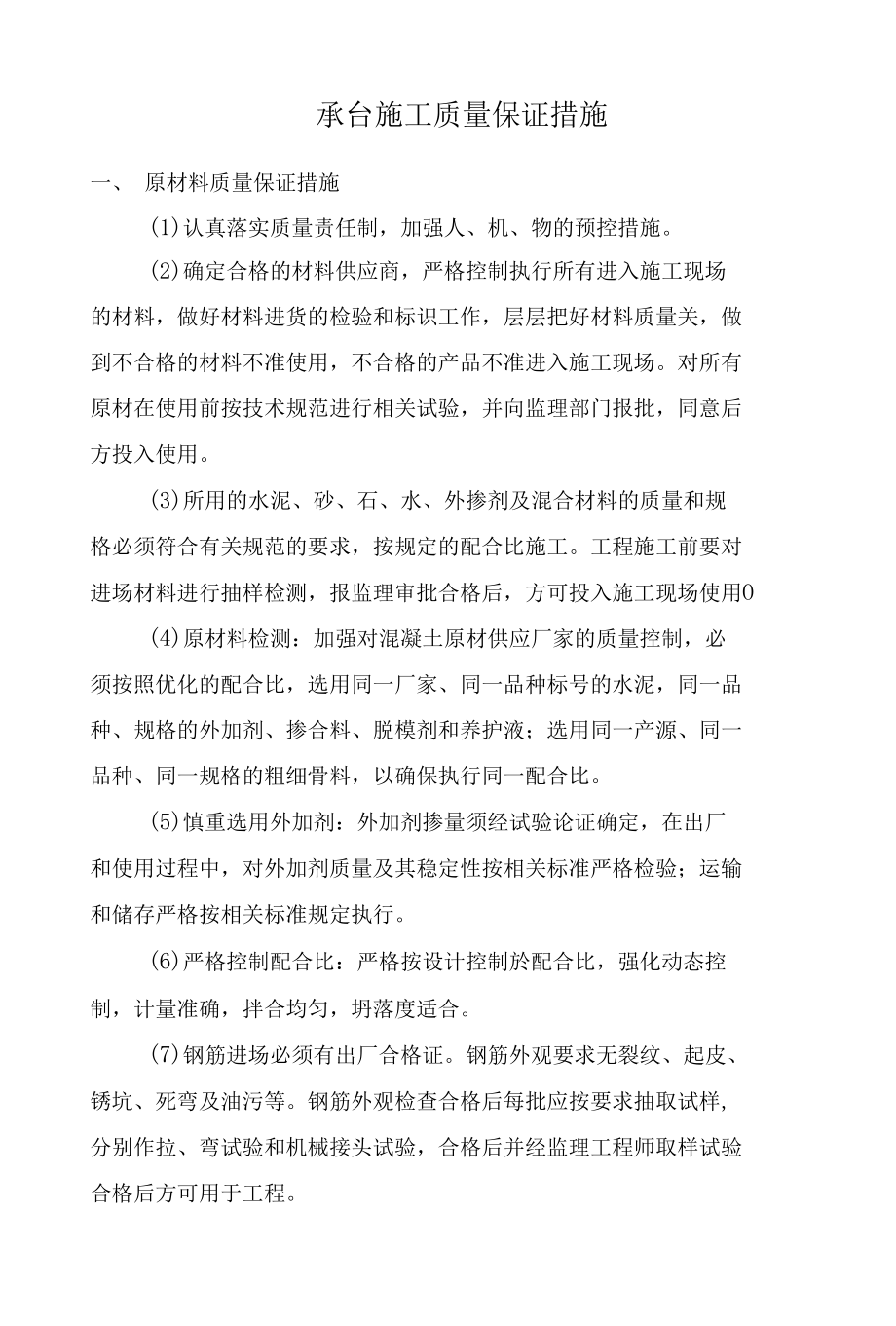 承台施工质量保证措施.docx_第1页