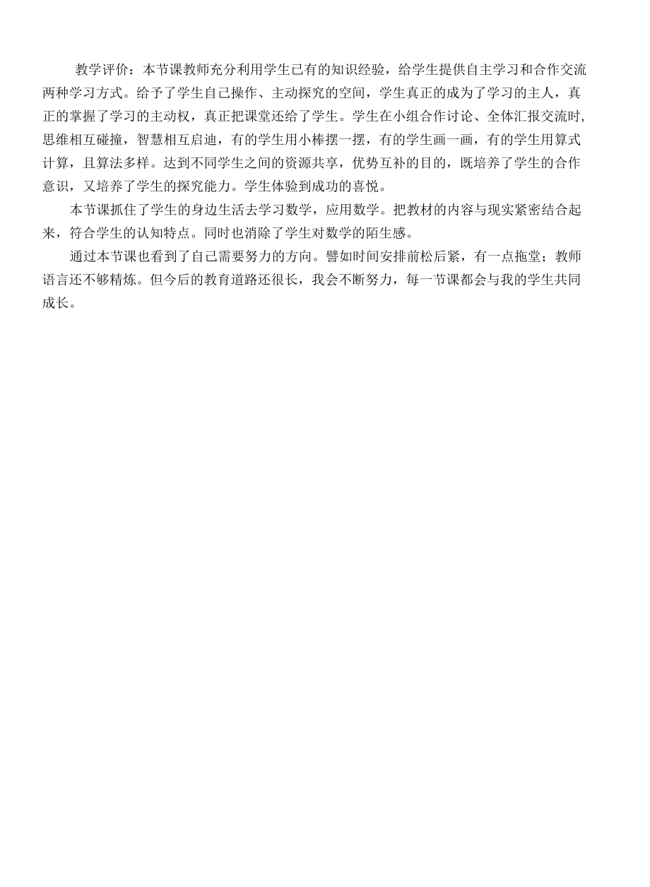 李炳均《分数的简单应用》教学评价.docx_第1页