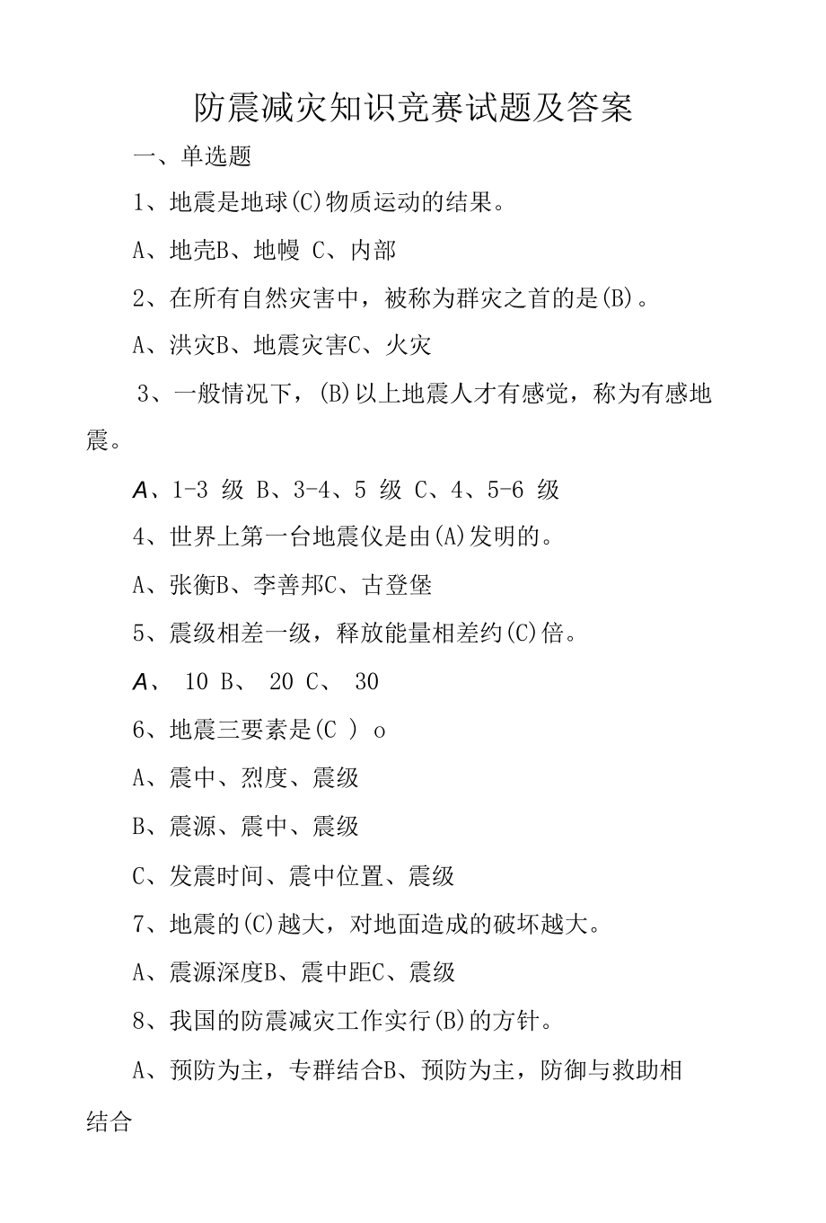 防震减灾知识竞赛试题及答案.docx_第1页