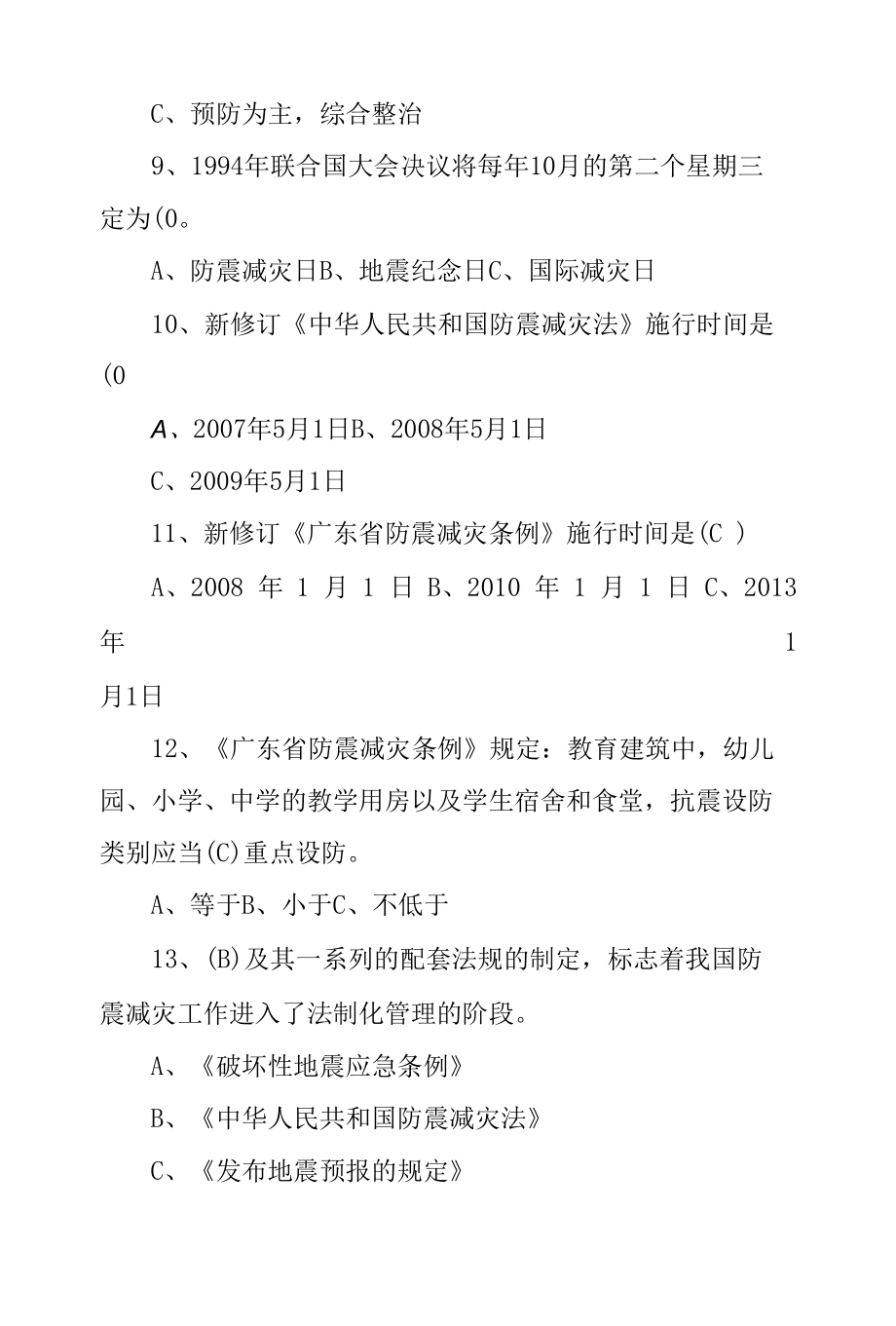 防震减灾知识竞赛试题及答案.docx_第2页