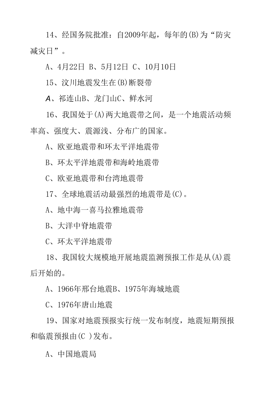 防震减灾知识竞赛试题及答案.docx_第3页