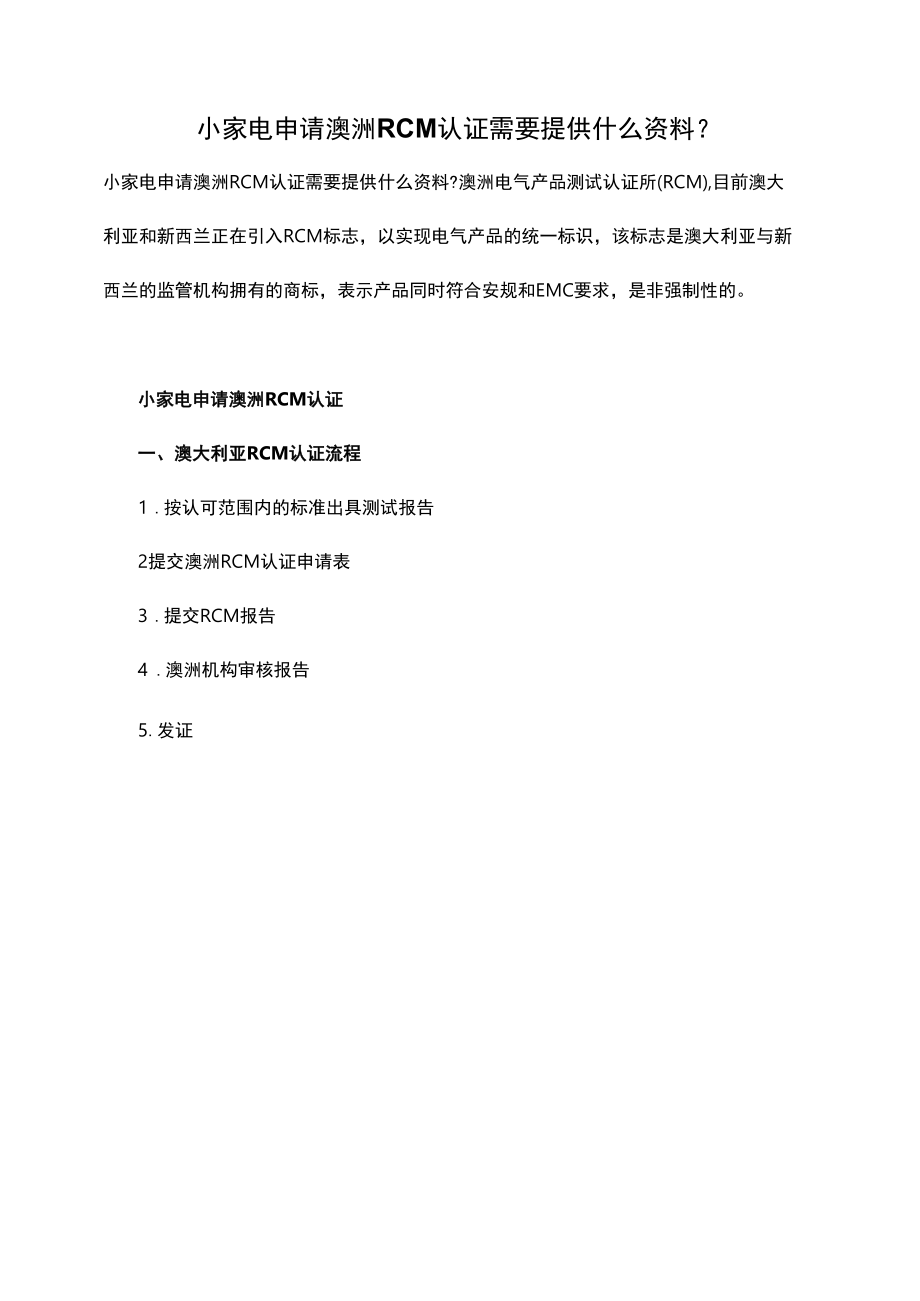 小家电申请澳洲RCM认证需要提供什么资料.docx_第1页