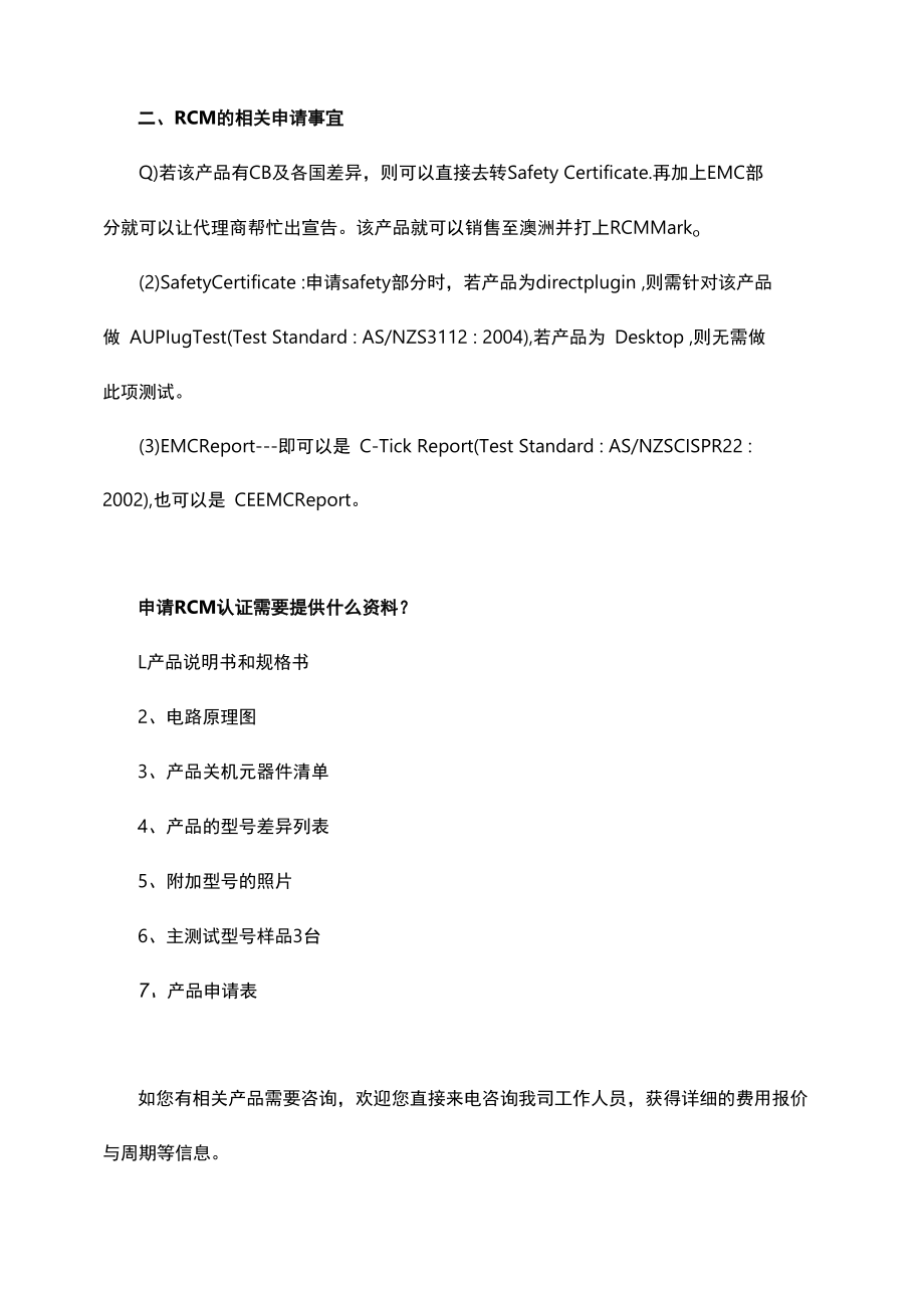 小家电申请澳洲RCM认证需要提供什么资料.docx_第2页