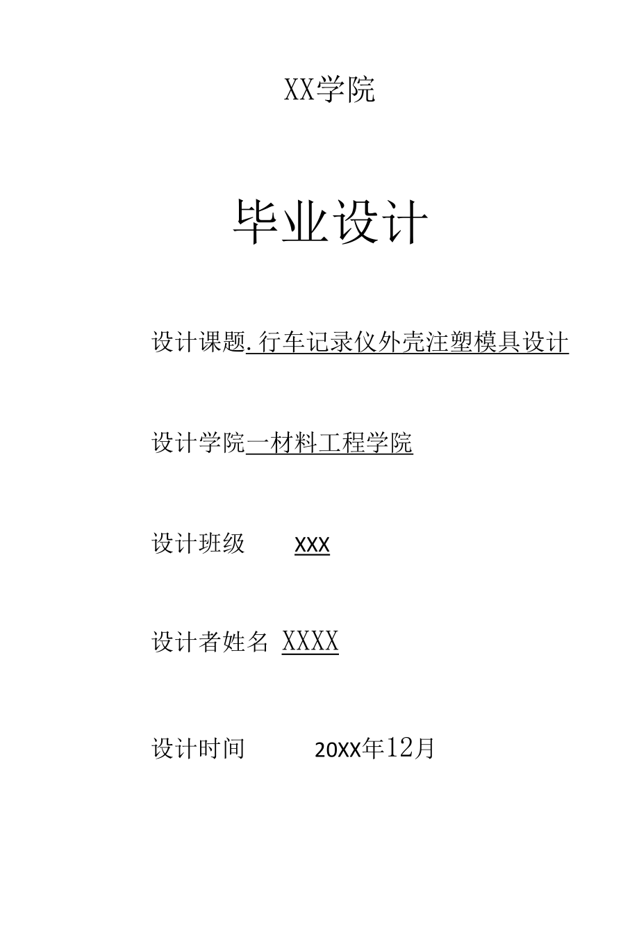 毕业设计（论文）-行车记录仪外壳注塑模具设计.docx_第1页