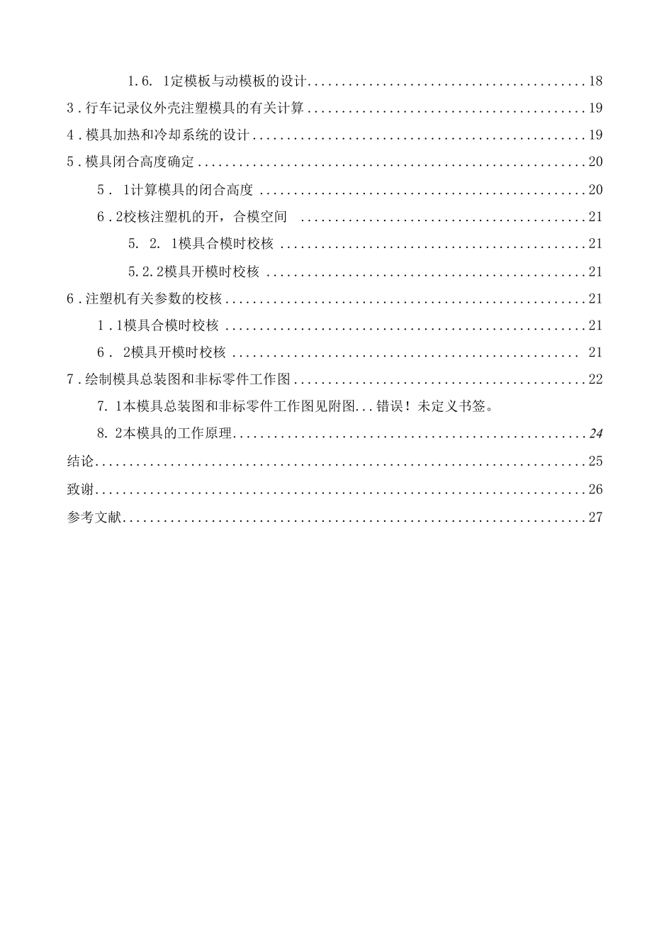 毕业设计（论文）-行车记录仪外壳注塑模具设计.docx_第3页