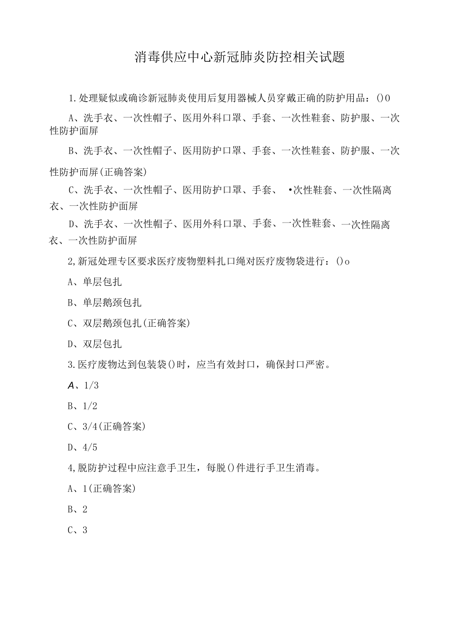 消毒供应中心新冠肺炎防控相关试题.docx_第1页