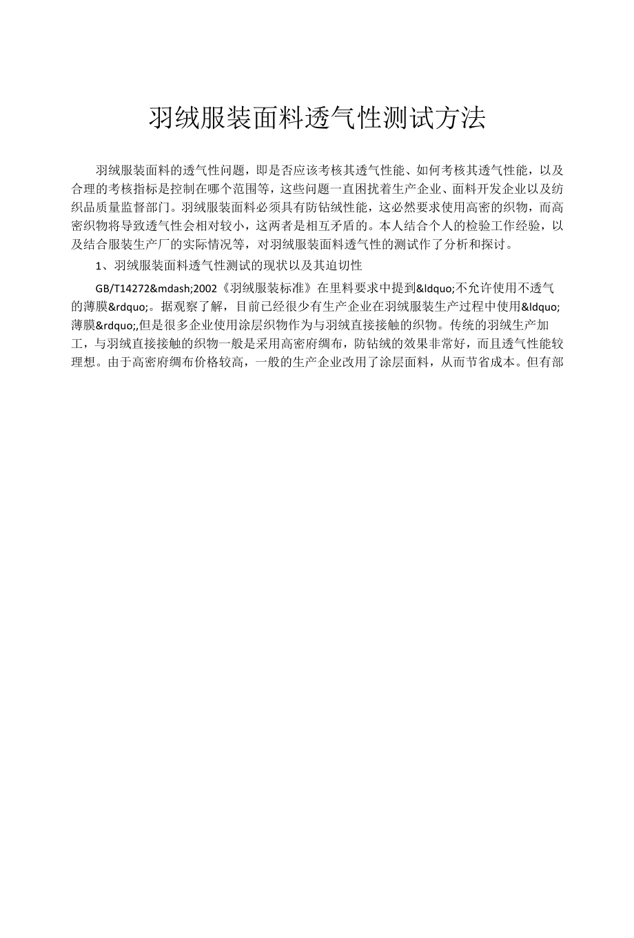 羽绒服装面料透气性测试方法.docx_第1页