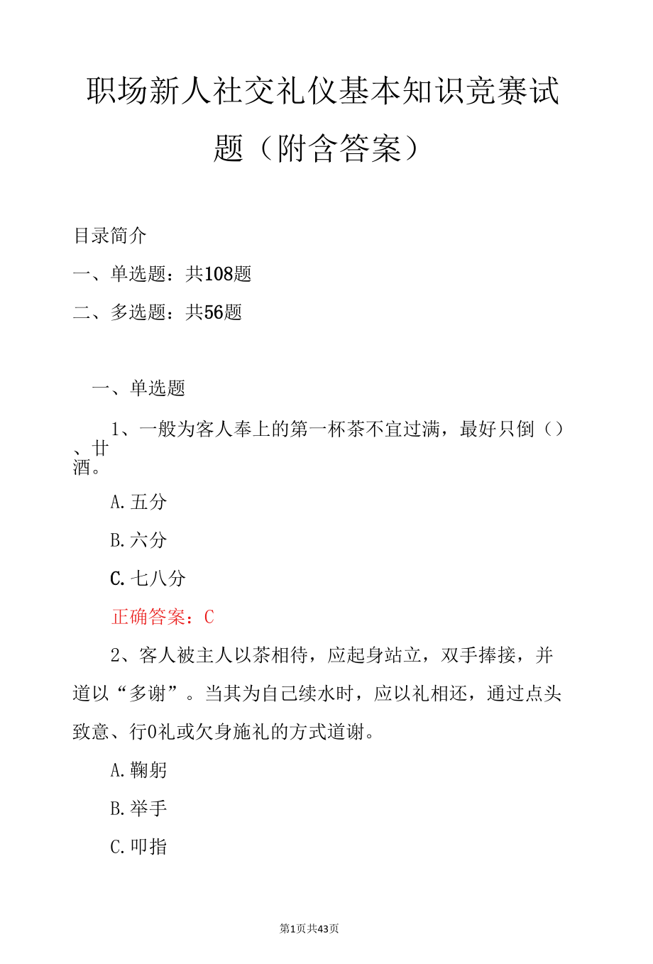 职场新人社交礼仪基本知识竞赛试题（附含答案）.docx_第1页