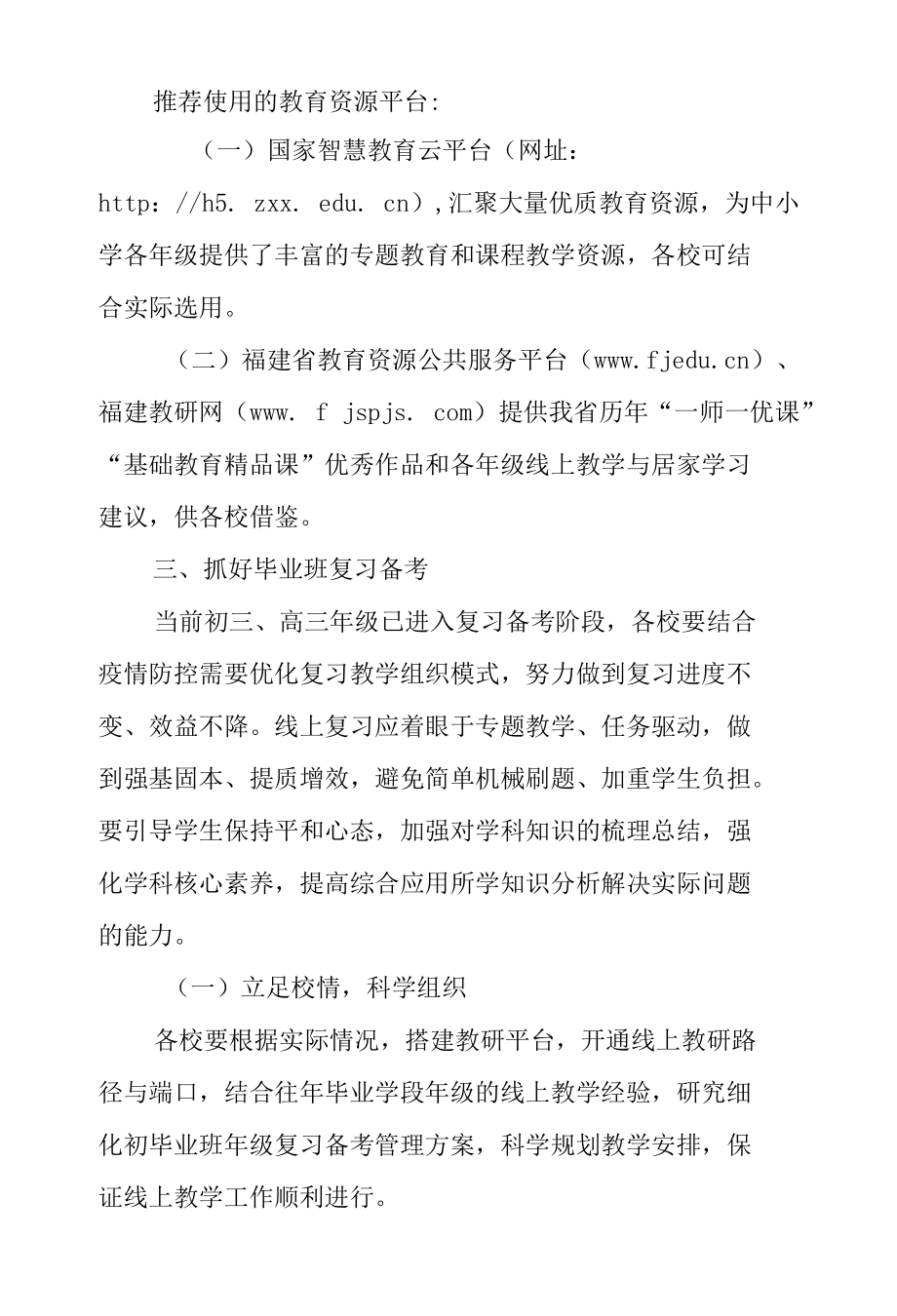 疫情防控期间中小学幼儿园线上教学工作指导.docx_第2页