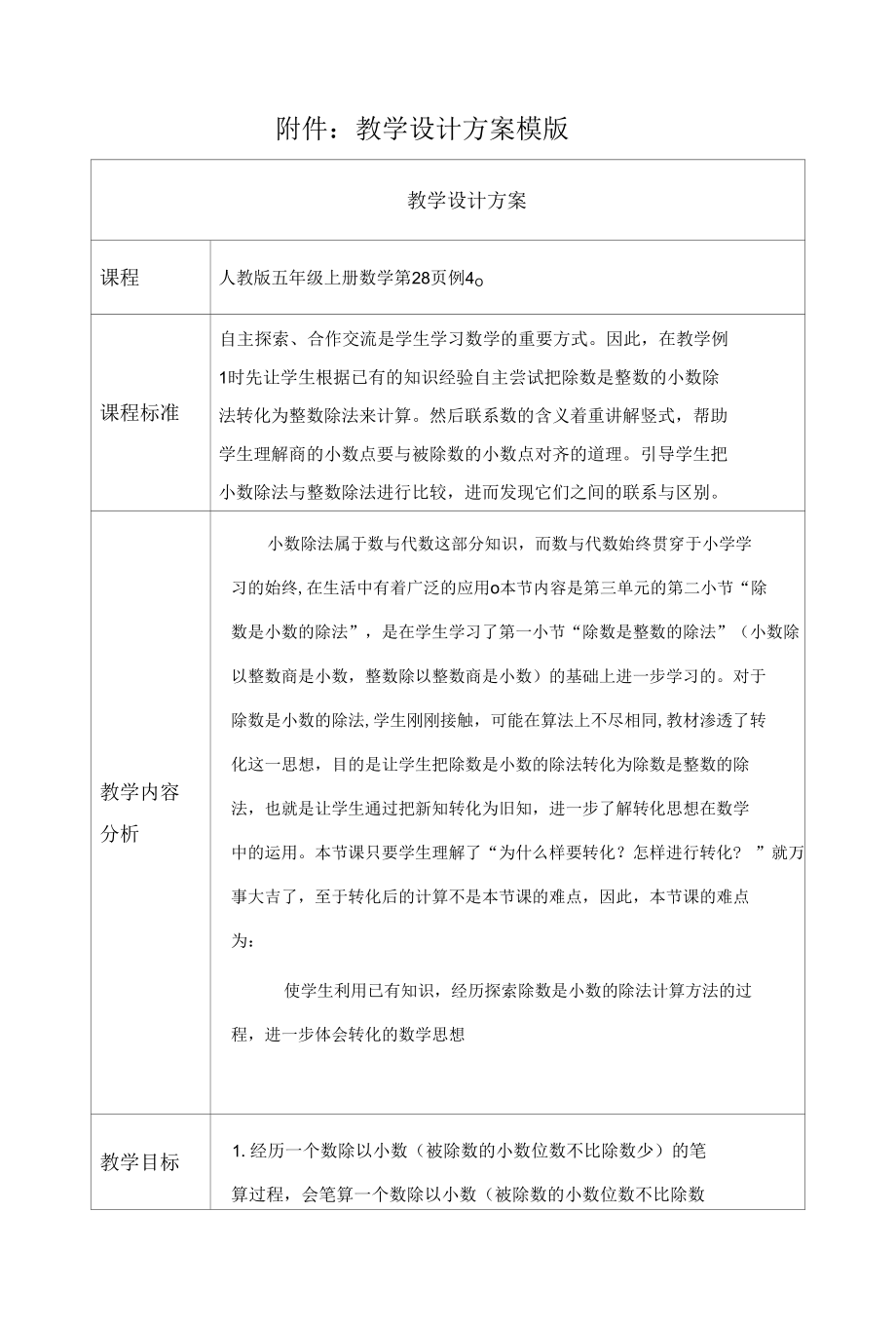 李进明《一个数除以小数》.docx_第1页