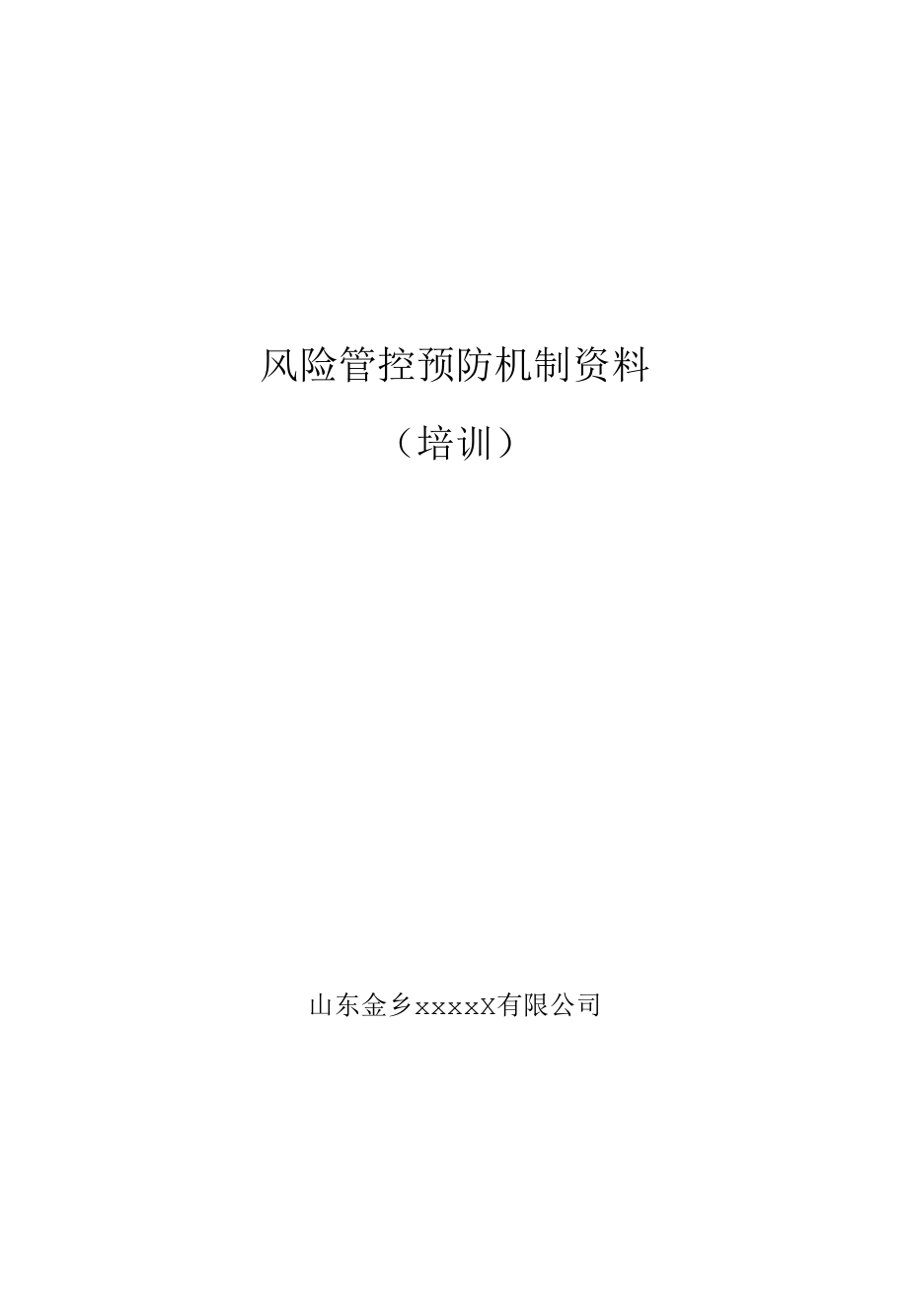 氨制冷企业风险管控培训教材.docx_第1页