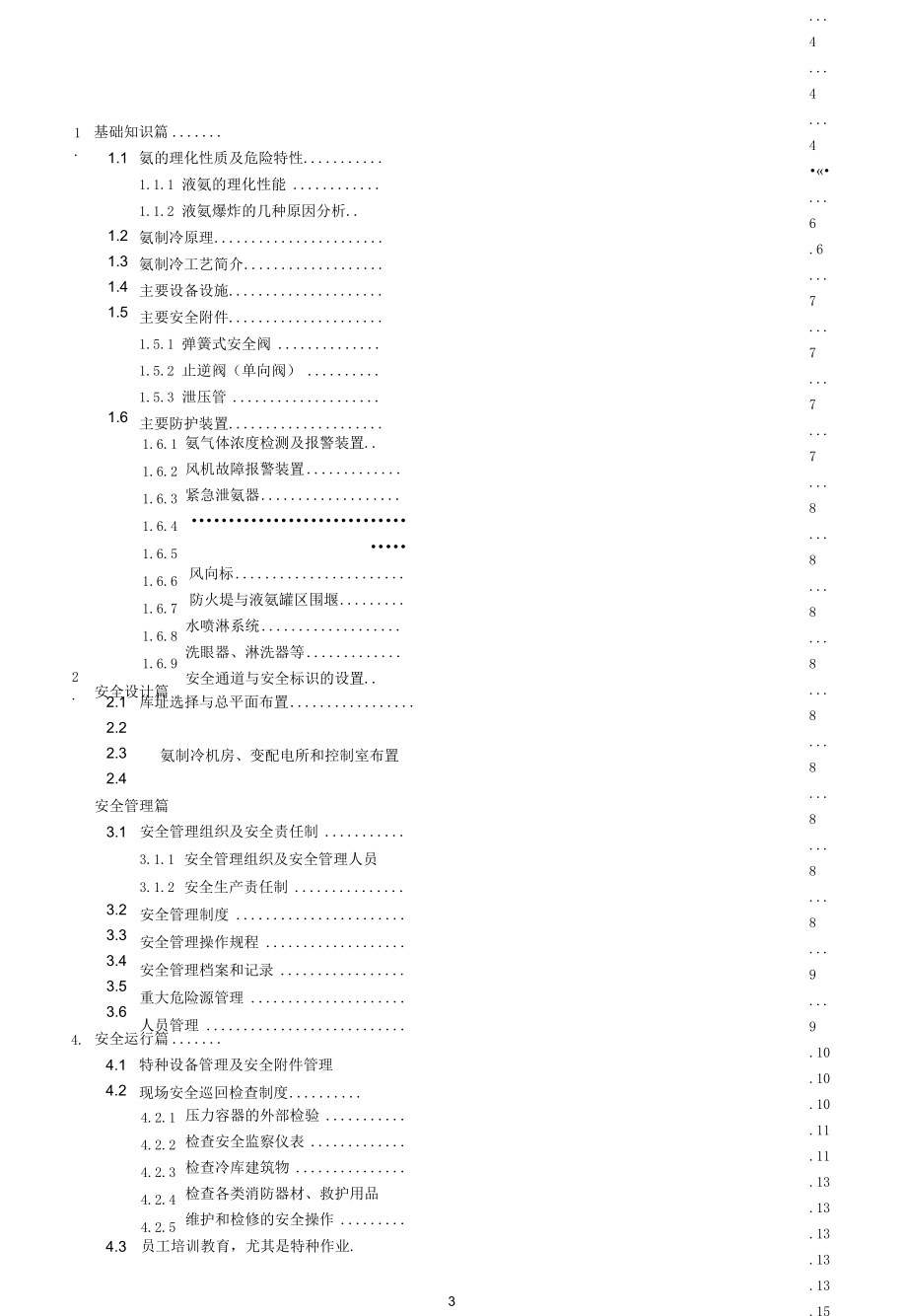 氨制冷企业风险管控培训教材.docx_第3页